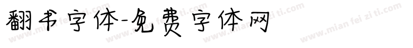 翻书字体字体转换