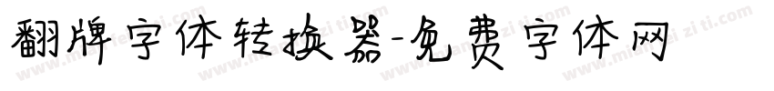 翻牌字体转换器字体转换
