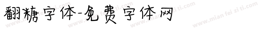 翻糖字体字体转换
