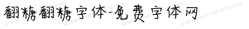 翻糖翻糖字体字体转换