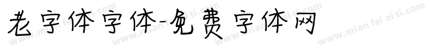 老字体字体字体转换
