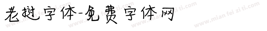 老挝字体字体转换
