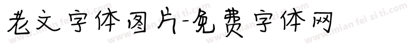 老文字体图片字体转换