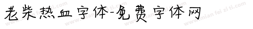老柴热血字体字体转换