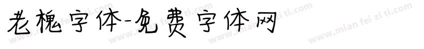 老槐字体字体转换