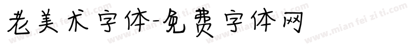 老美术字体字体转换