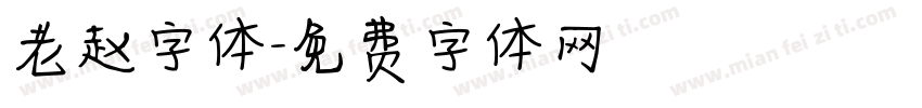 老赵字体字体转换