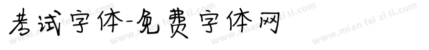 考试字体字体转换