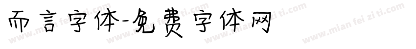 而言字体字体转换