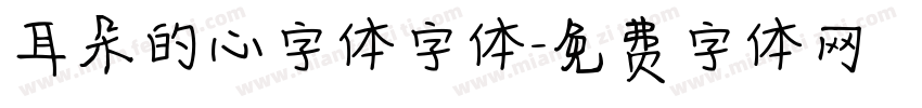 耳朵的心字体字体字体转换