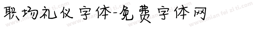 职场礼仪字体字体转换