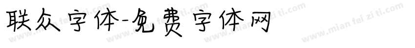 联众字体字体转换