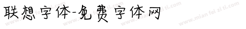 联想字体字体转换