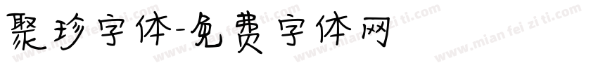 聚珍字体字体转换