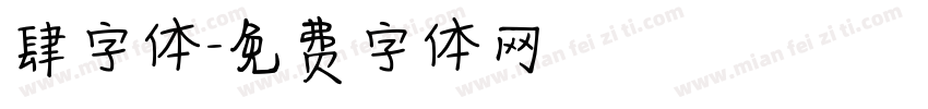 肆字体字体转换