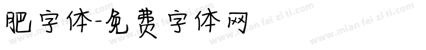 肥字体字体转换
