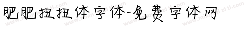 肥肥扭扭体字体字体转换
