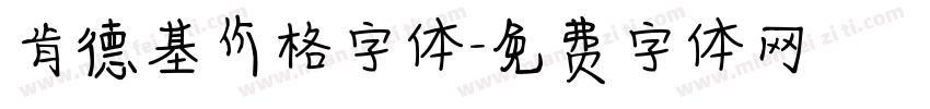 肯德基价格字体字体转换