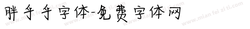 胖乎乎字体字体转换