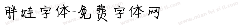 胖娃字体字体转换
