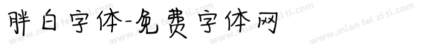 胖白字体字体转换