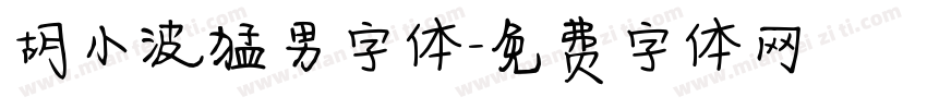 胡小波猛男字体字体转换