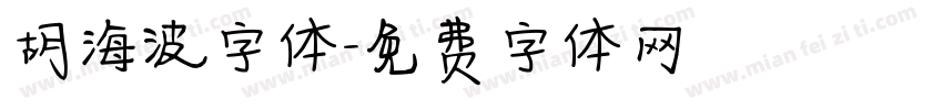 胡海波字体字体转换