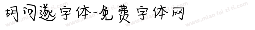 胡问遂字体字体转换