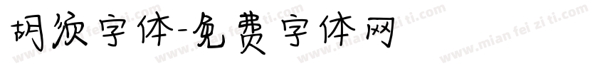 胡须字体字体转换