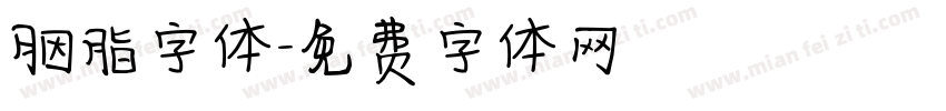 胭脂字体字体转换