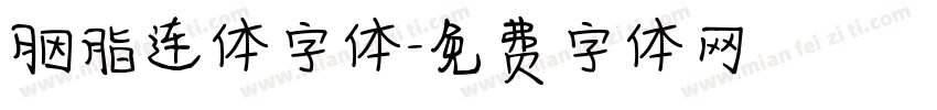 胭脂连体字体字体转换