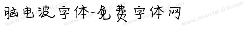 脑电波字体字体转换