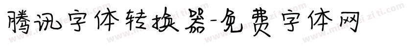 腾讯字体转换器字体转换