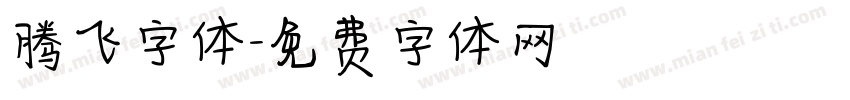腾飞字体字体转换