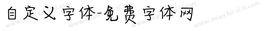 自定义字体字体转换