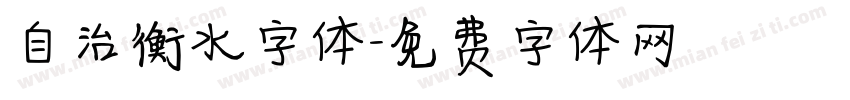 自治衡水字体字体转换