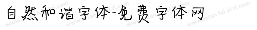 自然和谐字体字体转换