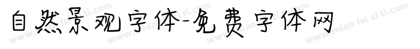 自然景观字体字体转换