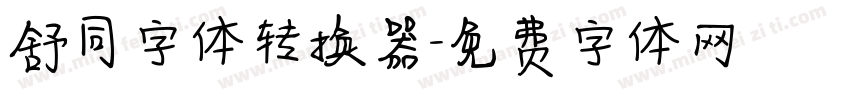 舒同字体转换器字体转换