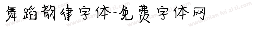 舞蹈韵律字体字体转换