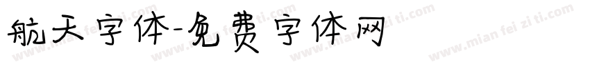 航天字体字体转换