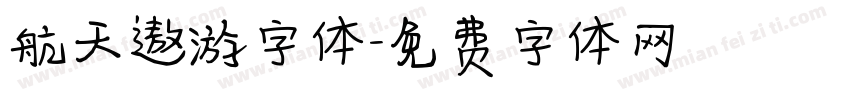 航天遨游字体字体转换