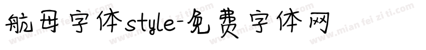 航母字体style字体转换