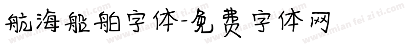 航海船舶字体字体转换