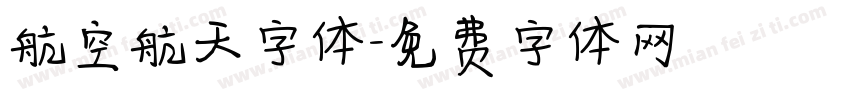 航空航天字体字体转换