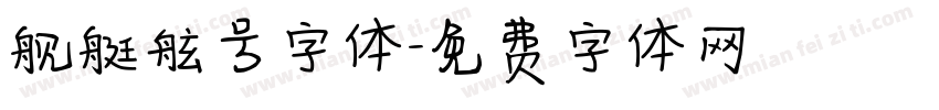 舰艇舷号字体字体转换