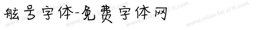 舷号字体字体转换