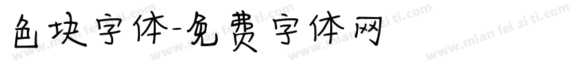 色块字体字体转换