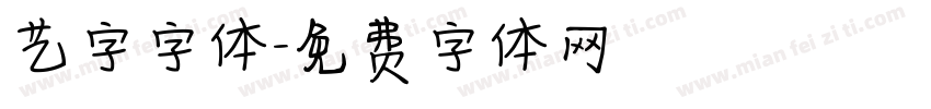 艺字字体字体转换