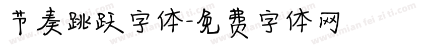 节奏跳跃字体字体转换
